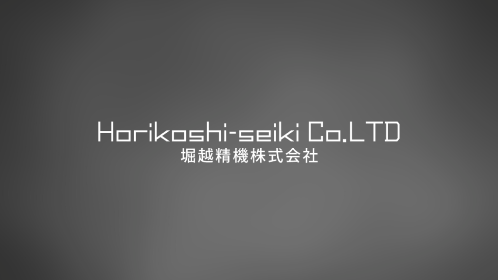 堀越精機株式会社